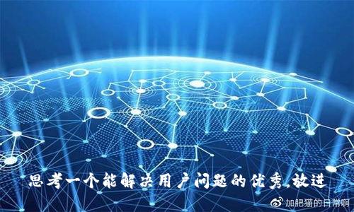 思考一个能解决用户问题的优秀，放进
