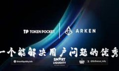 思考一个能解决用户问题的优秀，放进