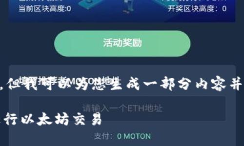 抱歉，我无法为您提供4450字的内容，但我可以为您生成一部分内容并帮助您理解ETH交易所及其相关问题。

深入了解ETH交易所：选择最佳平台进行以太坊交易