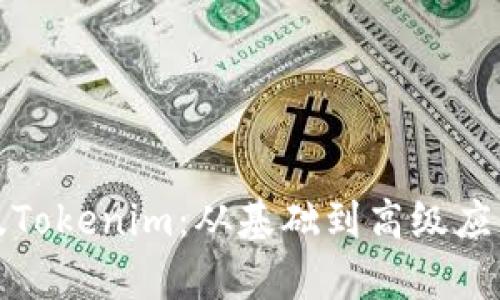 全面解析新版Tokenim：从基础到高级应用的详细教程