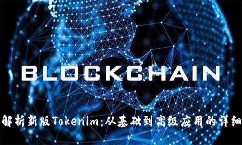 全面解析新版Tokenim：从基础到高级应用的详细教程