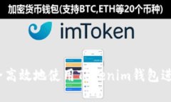 : 如何安全高效地使用Tokenim钱包进行OTC交易