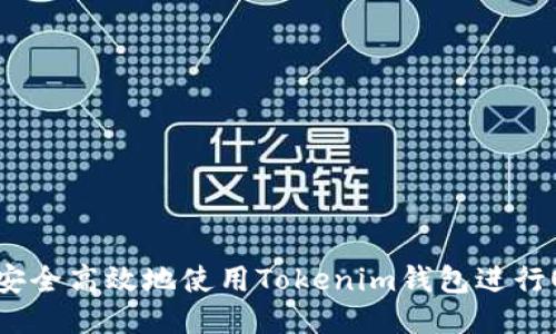 : 如何安全高效地使用Tokenim钱包进行OTC交易