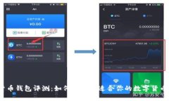 数字货币钱包评测：如何选择最适合你的数字货
