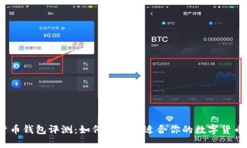 数字货币钱包评测：如何选择最适合你的数字货币钱包？