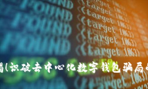 : 警惕！识破去中心化数字钱包骗局的方法