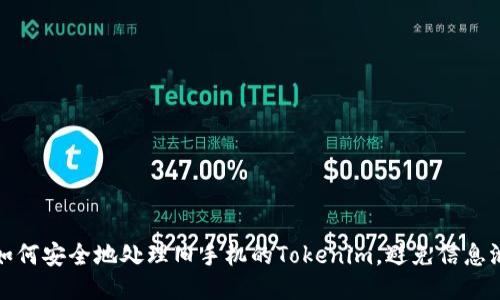 : 如何安全地处理旧手机的Tokenim，避免信息泄露