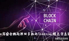 : 如何安全地处理旧手机的Tokenim，避免信息泄露