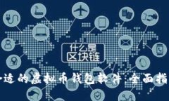 选择最合适的虚拟币钱包软件：全面指南与推荐