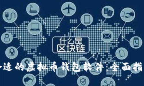 选择最合适的虚拟币钱包软件：全面指南与推荐