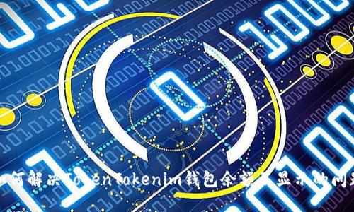 如何解决TokenTokenim钱包余额不显示的问题