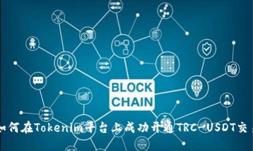 如何在Tokenim平台上成功开通TRC-USDT交易