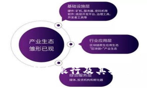 了解区块链钱包支持的银行及其安全性和使用便捷性