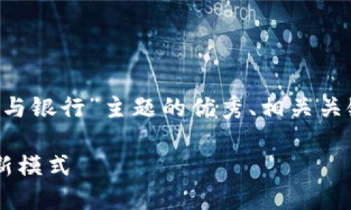 对于该请求，我将提供一个基于“区块链钱包与银行”主题的优秀、相关关键词，并围绕其展开讨论。以下是内容的示范：

区块链钱包与银行的对比：未来的金融生态新模式