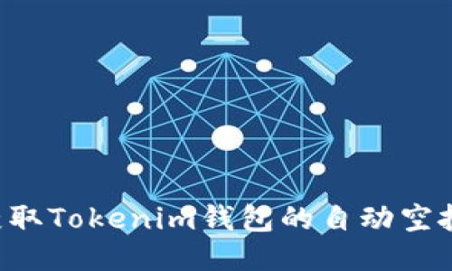 如何轻松获取Tokenim钱包的自动空投：详尽指南