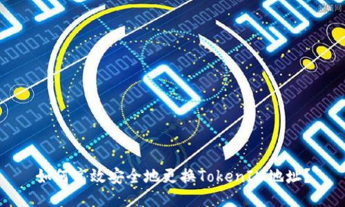 如何高效安全地更换TokenIM地址？
