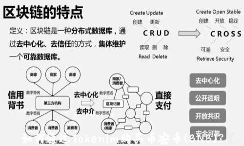 
如何通过Tokenim购买币安币(BNB)?