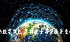 比较可靠的数字钱包：选择安全与便捷并重的金