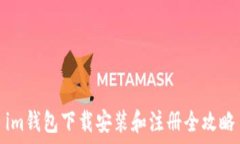   im钱包下载安装和注册全攻略