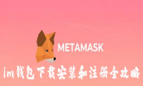   
im钱包下载安装和注册全攻略
