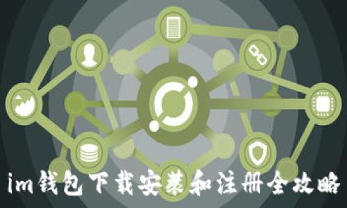   
im钱包下载安装和注册全攻略