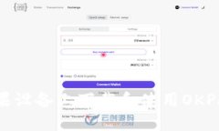 如何在苹果设备上下载和使用OKPAY官网版？