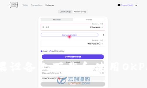 如何在苹果设备上下载和使用OKPAY官网版？