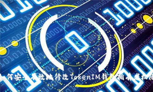 如何安全有效地修改TokenIM钱包拥有者权限