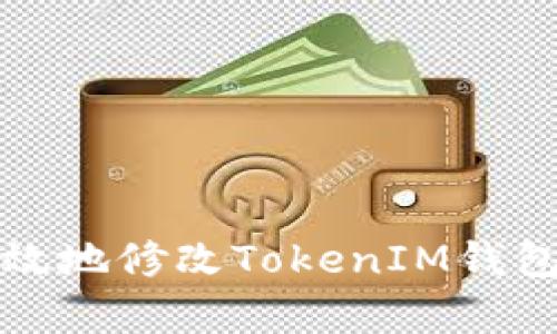 如何安全有效地修改TokenIM钱包拥有者权限