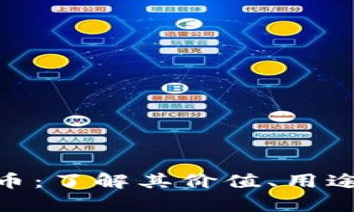 BHD比特硬币：了解其价值、用途及投资前景