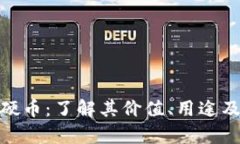 BHD比特硬币：了解其价值、用途及投资前景