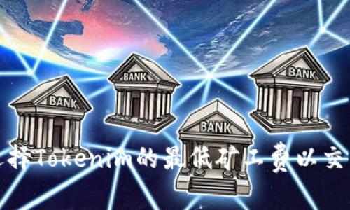如何选择Tokenim的最低矿工费以交易成本