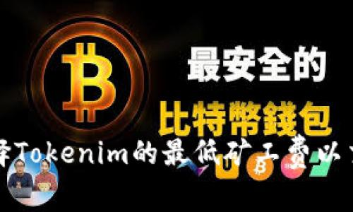 如何选择Tokenim的最低矿工费以交易成本