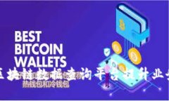 如何高效利用区块链数据查询平台提升业务决策