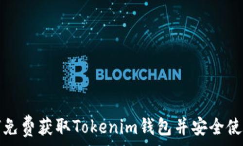   
如何免费获取Tokenim钱包并安全使用它
