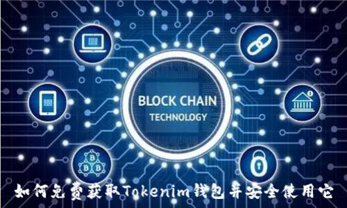   
如何免费获取Tokenim钱包并安全使用它