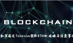  如何通过Tokenim领取ETHW：攻略与注意事项