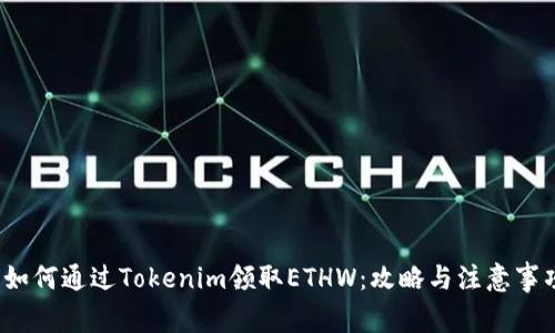  如何通过Tokenim领取ETHW：攻略与注意事项