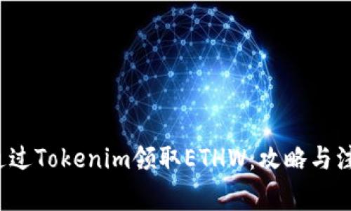 如何通过Tokenim领取ETHW：攻略与注意事项