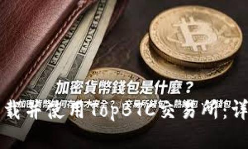 如何下载并使用TopBTC交易所：详细指南