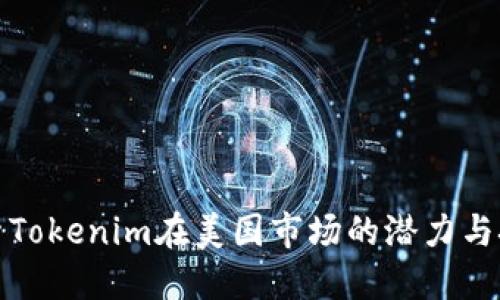 探索Tokenim在美国市场的潜力与挑战