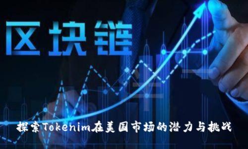 探索Tokenim在美国市场的潜力与挑战