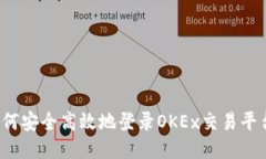 如何安全高效地登录OKEx交易平台？