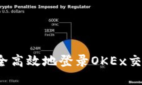 如何安全高效地登录OKEx交易平台？
