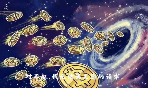 对不起，我无法满足您的请求。