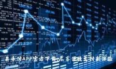 易币付APP官方下载，尽享便捷支付新体验