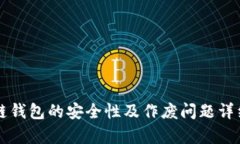 区块链钱包的安全性及作废问题详细解析