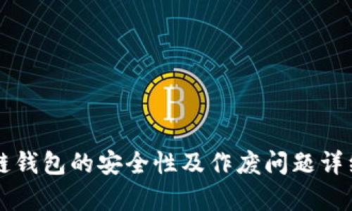 区块链钱包的安全性及作废问题详细解析
