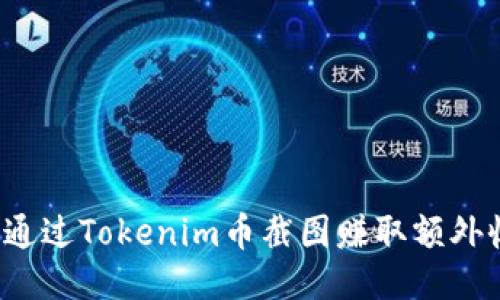 如何通过Tokenim币截图赚取额外收益？