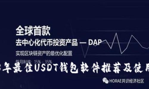 2023年最佳USDT钱包软件推荐及使用指南